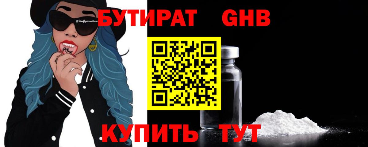 БУТИРАТ оксибутират Миасс