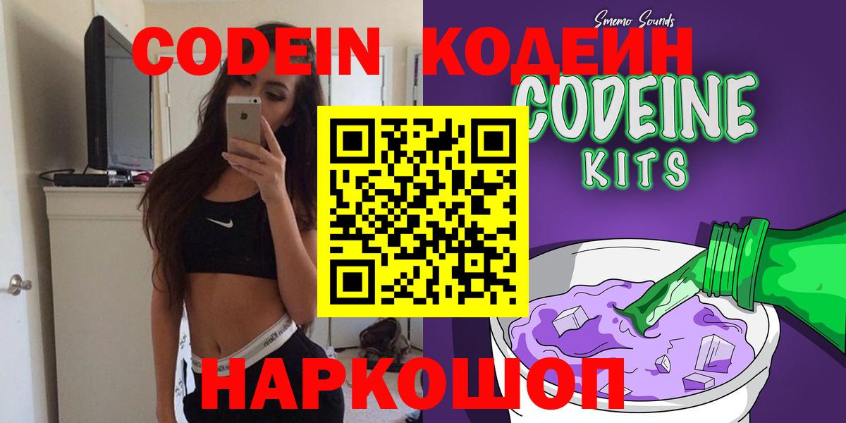 Кодеин Purple Drank Миасс